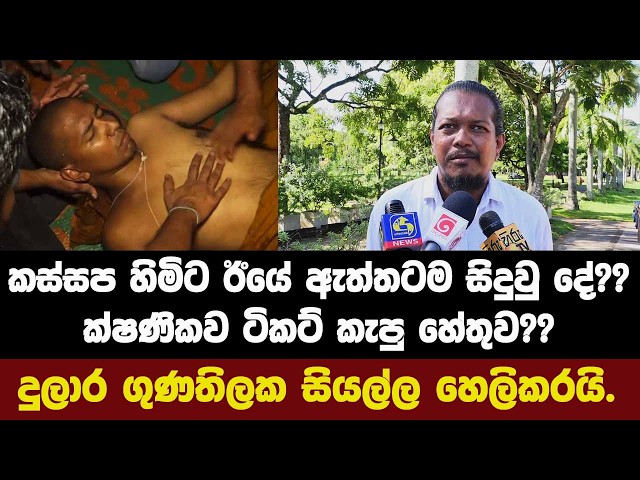 🚨BREAKING කස්සප හිමිට ඊයේ ඇත්තටම සිදුවු දේ??ක්ෂණිකව ටිකට් කැපු හේතුව??දුලාර ගුණතිලක සියල්ල හෙලිකරයි.