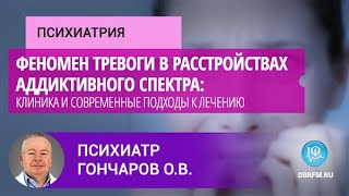 видео: Психиатр Гончаров О.В.: Феномен тревоги в расстройствах аддиктивного спектра картинка: Психиатр Гончаров О.В.: Феномен тревоги в расстройствах аддиктивного спектра