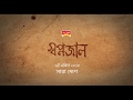 স্বপ্নজাল: গিয়াসউদ্দিন সেলিমের নতুন সিনেমা আসছে ৬ এপ্রিল 🎬