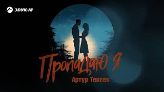 ⚜️Пропадаю я⚜️Артур Текеев⚜️