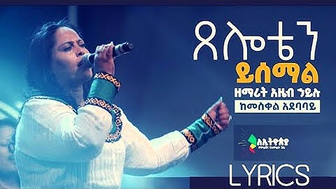 Azeb Hailu| Tseloten yesemal | LYRICS |አዜብ ሀይሉ | ፀሎቴን ይሰማል | አዲስ መዝሙር 2014 | New Gospel Song 2022 |