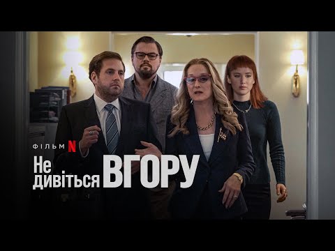 Не дивіться вгору | Don&#039;t Look Up | Український трейлер | Netflix