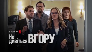 Не дивіться вгору | Don't Look Up | Український трейлер | Netflix