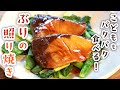 失敗知らずで家族喜ぶ!ぶりの照り焼きの作り方|ふわ照りしっとりに仕上げるコツ