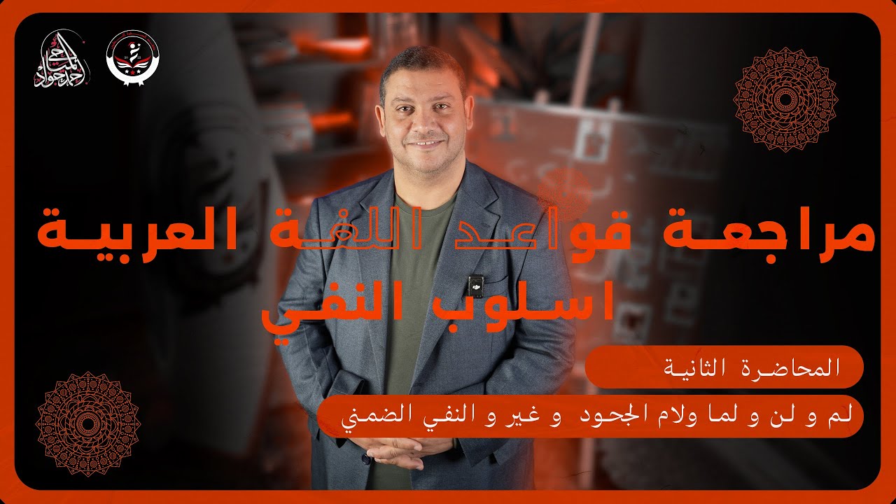 مراجعةاللغة العربية للاستاذ احمد جواد-النفي-الجزء الثاني(لم ولن ولما ولام الجحود وغير والنفي الضمني)