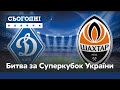 Матч, на який чекали: у фіналі за Суперкубок України зійдуться "Шахтар" та "Динамо"