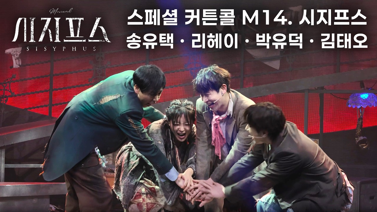 🪨⛰️ M14. 시지프스 (3 cam) | 뮤지컬 시지프스 스페셜 커튼콜(260224)