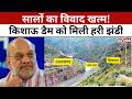 Kishau Dam Latest News: किशाऊ डैम पर टूटा सालों का गतिरोध! अब तेजी से दौड़ेगी परियोजना #tv100