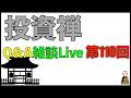 Q&A形式雑談ライブ配信　第110回