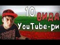 10 ВИДА YouTube-ри!!!