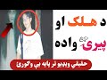 د پیرۍ او د هلک یعنې د انسان واده حقیقي ویډیو دروغ نشته پکې هر ملګری باید دا ویډیو وګوري
