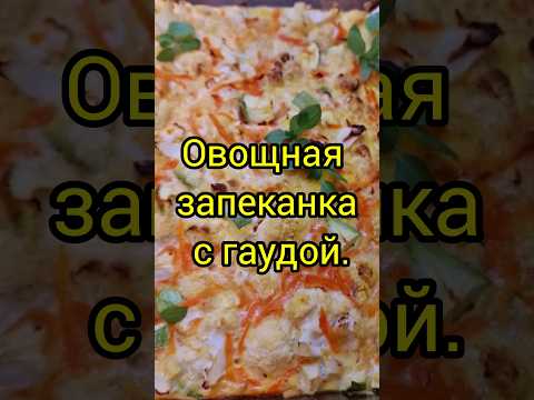 Овощная запеканка с гаудой|Быстрый и очень вкусный рецепт 👍 #быстрыйрецепт