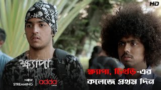 ক্ষ্যাপা, চিংড়ি-এর কলেজে প্রথম দিন | Khyapa 3 | Scene From The Series | Addatimes