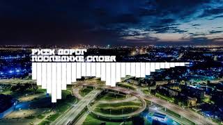Ритм Дорог - Последние Слова Ритм Дорог - Последние Слова
