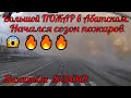 №243 Попал в большой пожар в Абатском/Новый маршрут по Кемерово
