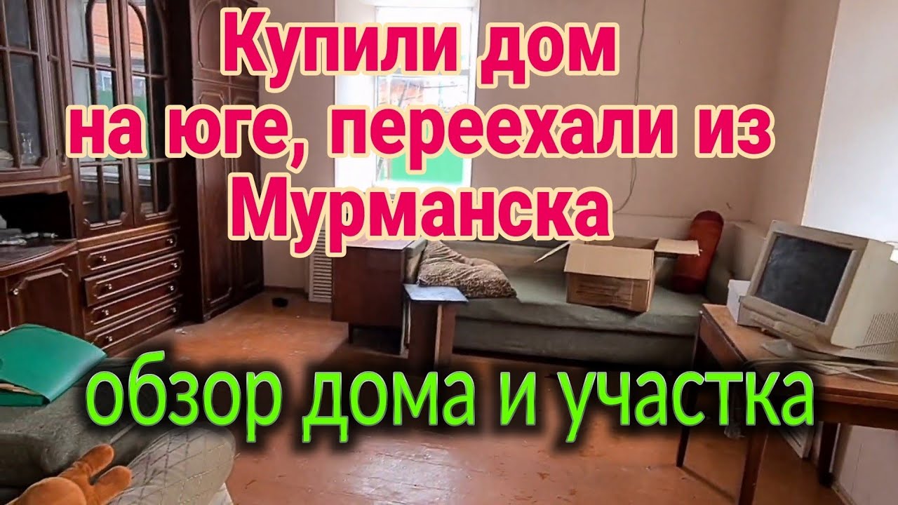 Обзор купленного дома у моря. Переехали из Мурманска.