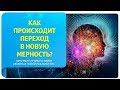 Первый шаг к переходу в новую мерность. Фрагмент прямого эфира "Жизнь в Новой Реальности"