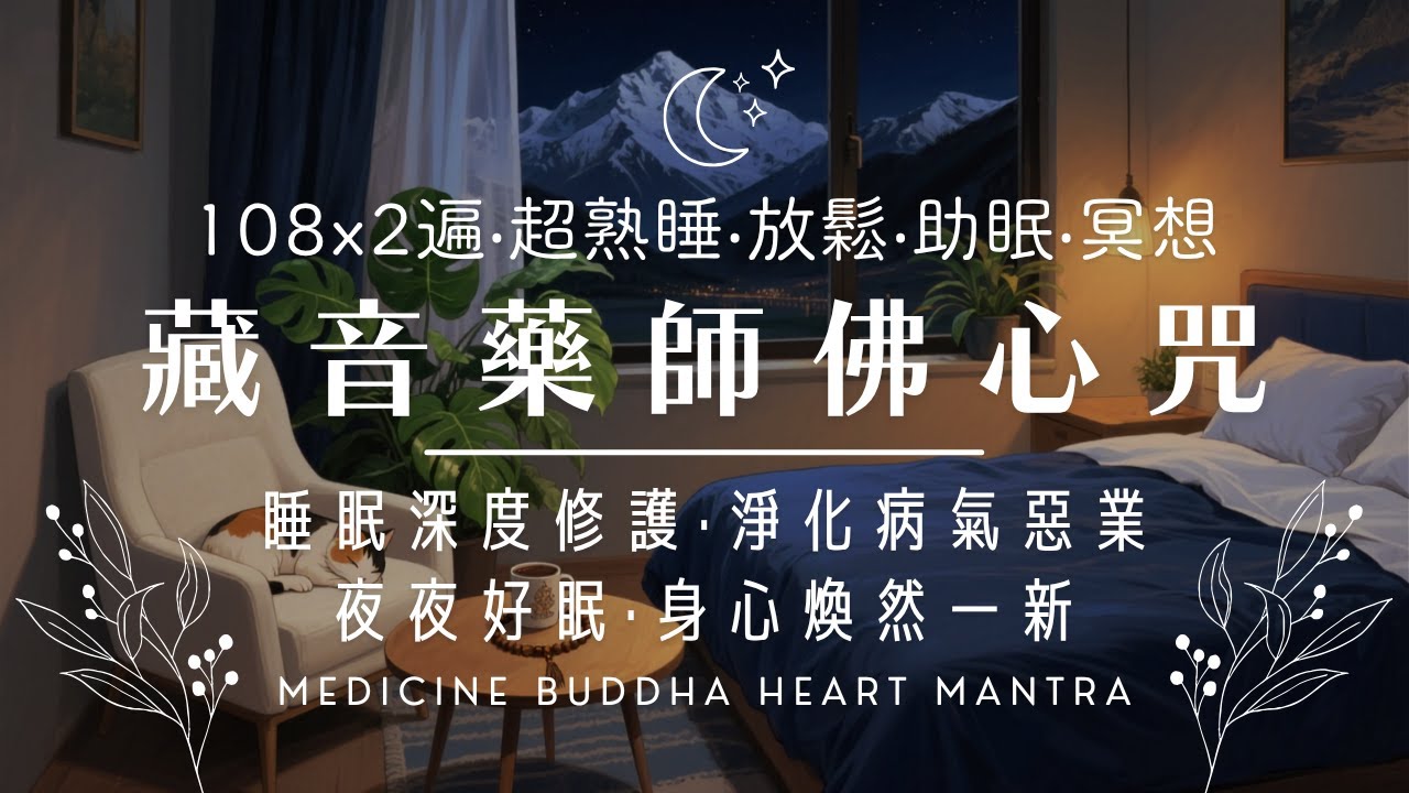 舒眠曲🌙藥師佛心咒(藏)【108遍x2🔁】深層療癒🩵安穩入睡🛏️煩惱不生✨身心健康 ！放鬆‧紓壓‧助眠 Deep Sleep 😴 Medicine Buddha Heart Mantra ｜舒眠禪釀💤