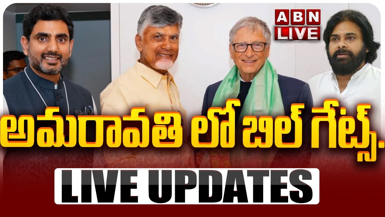🔴LIVE: అమరావతి లో  బిల్ గేట్స్..! || Bill Gates to Visit Amaravati || CM Chandrababu || Pawan Kalyan