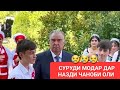 ДАР НАЗДИ ЧАНОБИ ОЛИ СУРУДИ МОДАР ДАР НАЗДИ ЧАНОБИ ОЛИ СУРУДИ МОДАР