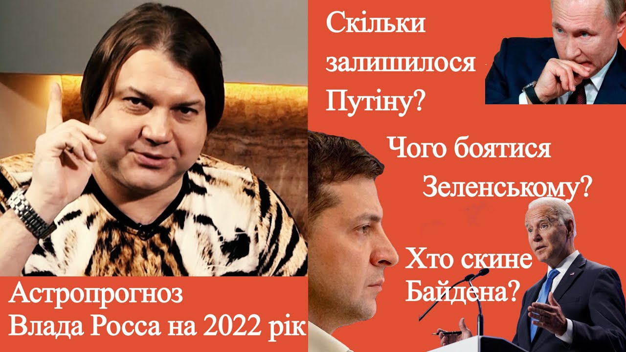 Сенсаційний прогноз на 2022 рік від астролога Влада Росса - YouTube