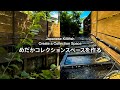 めだかのコレクションスペースをすべて手作りする/DIY/メダカ/Japanese killifish/vlog/