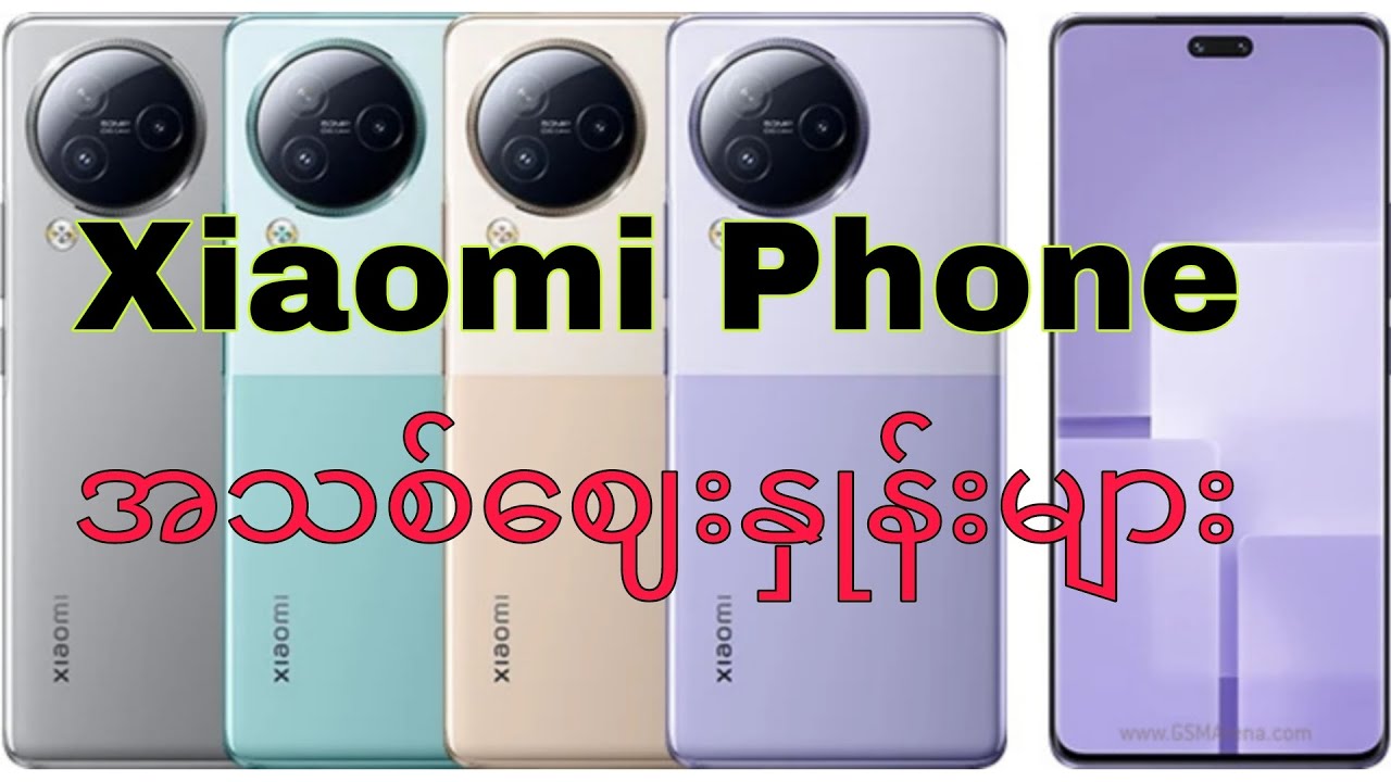 Xiaomi Phone အသစ်ဈေးနှုန်းများ