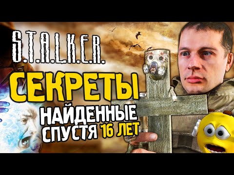 ПАСХАЛКИ и СЕКРЕТЫ S.T.A.L.K.E.R.: Зов Припяти спустя 16 лет | БРОДЯЧИЕ АРТЫ