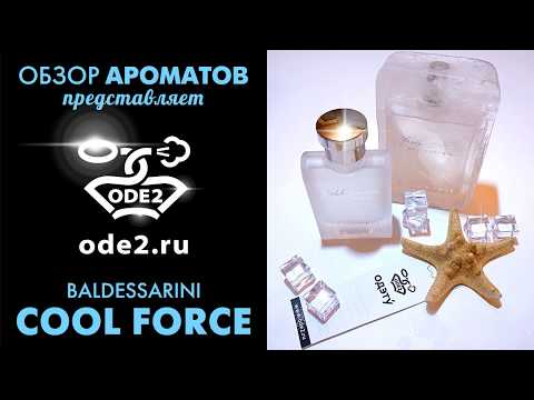 Мужской парфюм на Лето | Cool Force Baldessarini – Кул Форс свежий аромат