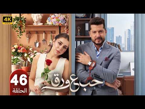 الحلقة 46