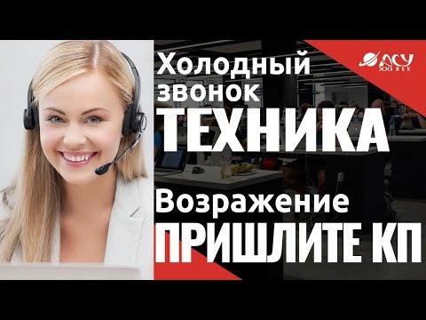 Работа с возражением "Отправьте на почту". Холодный звонок "АСУ XXI Век". Бытовая техника