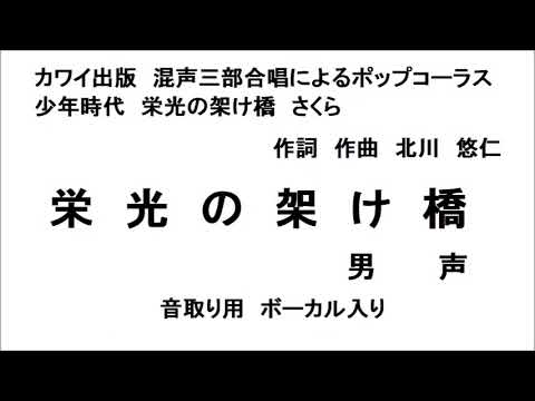栄光の架け橋 音取り用　混声三部合唱　男声　作詞　作曲　北川悠仁　編曲　港大尋