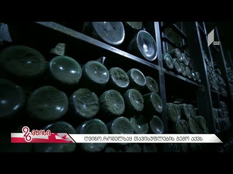 #26მაისი ღვინო, რომელსაც თავისუფლების გემო აქვს