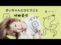 きいちゃんとひとりごと#6 2ndAlbum「あなたはやさしかった」解説