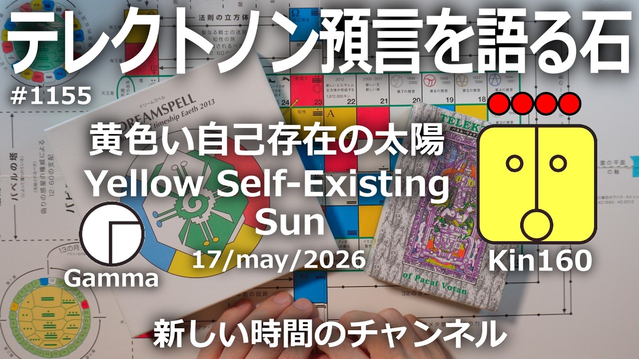 テレクトノン預言を語る石】1155・新しい時間のチャンネル・TELEKTONON テレクトノン預言を語る石】1155・新しい時間のチャンネル・TELEKTONON