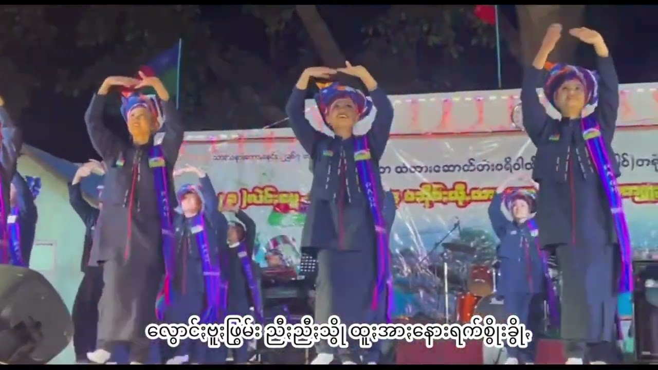 2025 paoh newsong khun Aung Myain သွီႏတဲမ်းချာသဲင်ꩻခွိုꩻသမဲင်ꩻ ခွန်အောင်မျင်ႏ