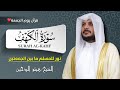 Surah Al Kahf In Its Entirety Recited By Haitham Al Dakhin A Humble Recitation That Soothe 