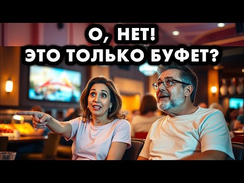 НЕМЦЫ В БОЛЬШОМ ТЕАТРЕ ЗАШЛИ В БУФЕТ/ЧТО ЖЕ ИХ ТАК ПОТРЯСЛО?