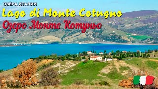 🎦 Озеро Монте Котуньо (Lago di Monte Cotugno) в Италии