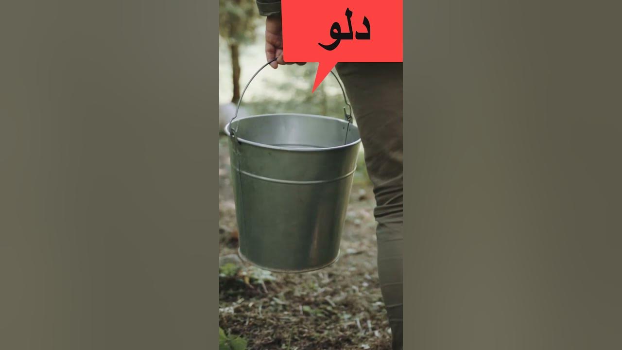 How to say bucket in Arabic دلو YouTube