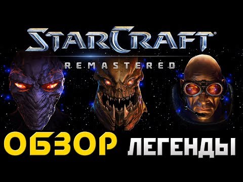 ОБЗОР StarCraft: Remastered. Легендарный StarCraft возвращается.