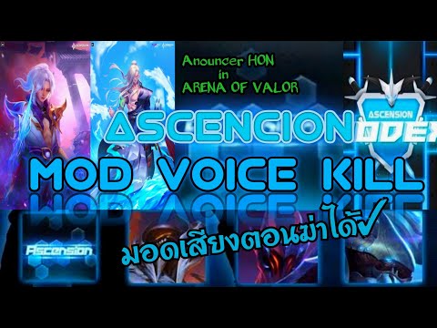 RoV : แจกมอดเสียง Ascencion HoN AOV ROV MOD VOICE KILL ss20 เสียงตอนคิวได้ เสียงHoN ใน RoV