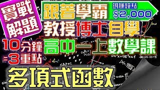 【專屬家教】[重點] 高一上數學｜座標圖形的對稱性｜3-2 簡單多項式函數及其圖形｜CH03：多項式函數｜My學霸Tutor
