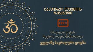 ბჰაგავად გიტა: მეცხრე თავის მიმოხილვა - ყველაზე საკრალური ცოდნა | ნანდაპრია დას