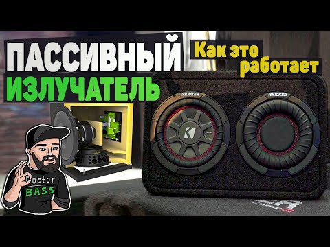 Видео: Как работают пассивные вуферы?