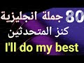 80 جملة إنجليزية لازم تعرفها في 2025 كنز المتحدثين Super English Sentences 80 جملة إنجليزية لازم تعرفها في 2025 كنز المتحدثين Super English Sentences