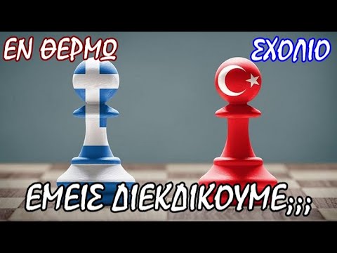 Σταύρος Λυγερός - Γιατί η Ελλάδα έχει μόνο να χάσει από μια διαπραγμάτευση με την Τουρκία