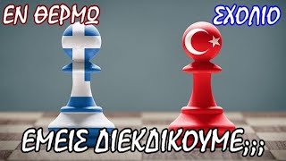 Σταύρος Λυγερός - Γιατί η Ελλάδα έχει μόνο να χάσει από μια διαπραγμάτευση με την Τουρκία