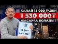 15 000 тг бастадым  1 530 000 таптым . Сантехника саласы