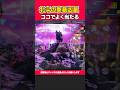 【P北斗の拳 暴凶星】ココで結構当たるんですよねー！【暴凶星】［パチンコ］［スロット］【イマコノ瞬間】
